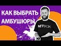 Как выбрать амбушюры?