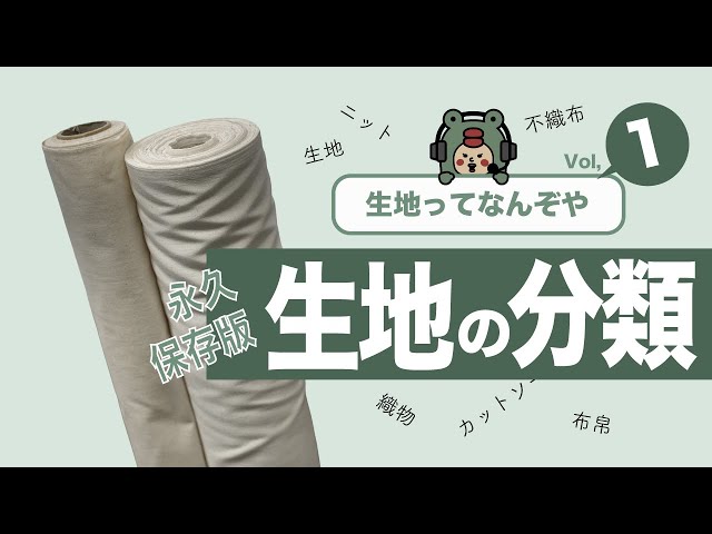 生地の知識はここから始まる！織物・編物・不織布を一気に理解「生地の