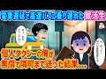 【2ch馴れ初め】電車遅延で高速バスに乗り遅れた就活生→個人タクシーの俺が無償で隣町まで送った結果…【伝説のスレ】