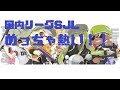 【スプラトゥーン２】国内非公式リーグSJL　vsゆゆうど　【ベストバウト】