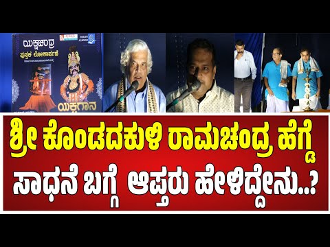Kondadakuli Ramachandra Hegde's  : ಶ್ರೀ ಕೊಂಡದಕುಳಿ ರಾಮಚಂದ್ರ ಹೆಗ್ಡೆ  ಸಾಧನೆ ಬಗ್ಗೆ  ಆಪ್ತರು ಹೇಳಿದ್ದೇನು..?