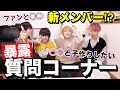 ひとほわ初の質問コーナー！！！