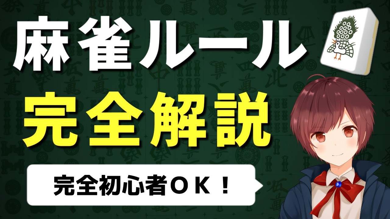 超初心者向け】麻雀のルールを世界一わかりやすく解説【完全版】 - YouTube