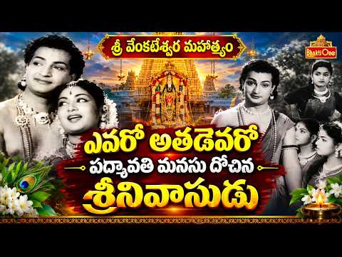 శ్రీనివాసుడు–పద్మావతి తొలి కలయిక | Venkateswara Mahatyam Movie | Sr NTR Devotional Scene | BhaktiOne
