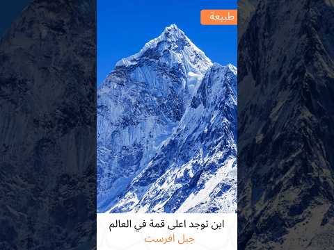 اين توجد اعلى قمة في العالم جبل افرست