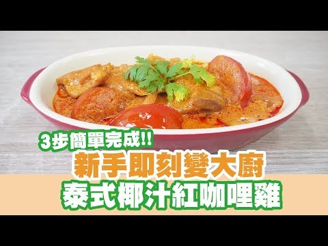 【UFood食譜】新手即刻變大廚 泰式椰汁紅咖哩雞