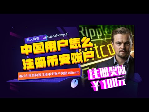中国大陆用户怎么注册币安账户流程最新方法教学，如何使用outlook邮箱gmail邮注册币安账户，幣安中國用戶註冊（亲测可行、可认证）