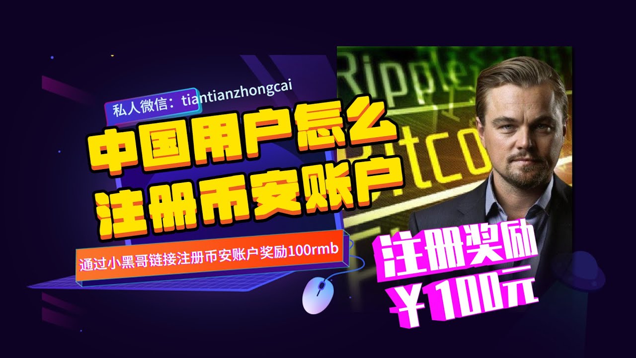 3分钟搞定国内用户怎么注册币安账户最新方法教学，中国用户怎么注册币安交易所流程，币安大陆用户怎么注册，幣安中國用戶註冊，现在怎么注册币安？国内用...