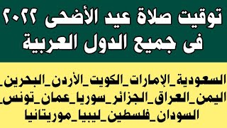 #موعد صلاة عيد الأضحى فى جميع الدول العربية..#توقيت صلاة عيد الأضحى..#مواعيد صلاة عيد الأضحى٢٠٢٢