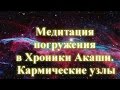 Медитация погружения в Хроники Акаши. Кармические узлы ✧ Семейная карма ✧ Чистка кармы