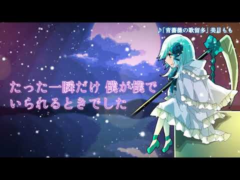 【MV】青薔薇の歌留多 / 美月もも｜『失楽園カルタ』ED Long ver.