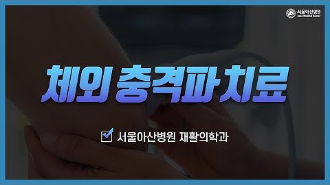 수술하지 않고 통증을 치료하는 체외 충격파 치료