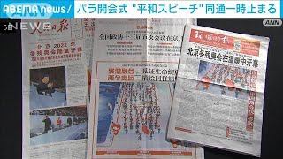 “平和希求”のスピーチで同通止める　中国国営メディア(2022年3月5日)