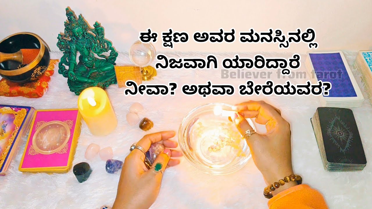 ಈ ಕ್ಷಣ ಅವರ ಮನಸ್ಸಿನಲ್ಲಿ ನಿಜವಾಗಿ ಯಾರಿದ್ದಾರೆ ನೀವಾ? ಅಥವಾ ಬೇರೆಯವರ? ♥️Paid reading 6361296597