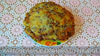 Картофельные драники с грибами(Одним из самых популярных блюд из картофеля у славянских народов являются драники. В этом видео я хочу..., 2015-07-27T14:25:18.000Z)