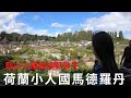 荷蘭小人國馬德羅丹，什麼東西都是小小的!! | Madurodam