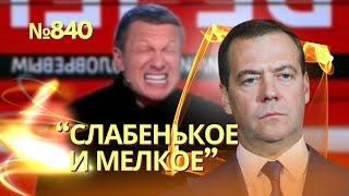 Разрыв Медведева У Соловьева: Он «Мелкое, Слабенькое Д*Рьмо» | Куда Потратят $61 Млрд Для Украины