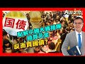 【方圓之間】點解中國大媽排隊唔買黃金，買國債！銀行「趕客」，只因息差大收窄！ 20240427 #大衛sir #財經