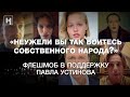 Артисты в поддержку Павла Устинова: «Неужели вы так боитесь собственного народа?»
