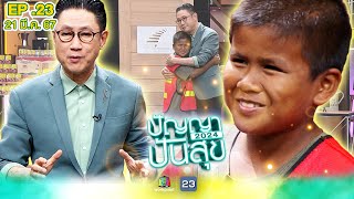 ปัญญาปันสุข2024 |EP.23| เด็กชายยอดนักสู้!!! ต้องดูแลยาย กับน้อง 3 ขวบ... | 21 มี.ค.67 Full EP