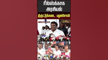 ரீல்ஸ்க்காக அரசியல்.. திருட்டுக்கடை பழனிசாமி! #edapadipalanisamy #ministersivasankar