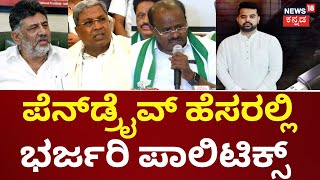 Prajwal Revanna Pen Drive Case | ಡ್ಯಾಮೇಜ್‌‌ ಕಂಟ್ರೋಲ್‌ಗೆ JDS ಸರ್ಕಸ್‌ | Lok Sabha Election 2024