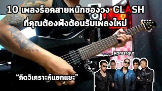 10 เพลงร็อคสายหนักของวง Clash ที่คุณต้องฟัง ต้อนรับเพลงใหม่ คิดวิเคราะห์แยกแยะ By มีนเนี่ยน