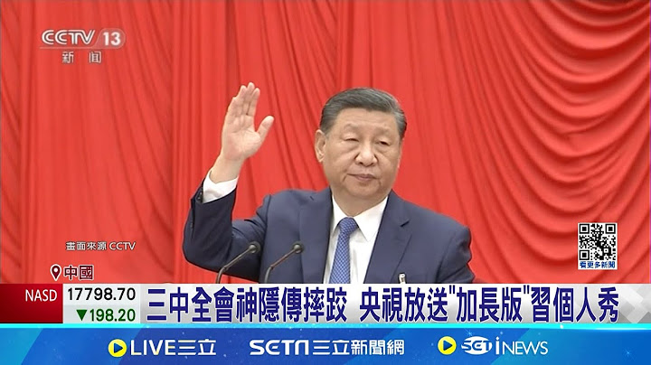 急了! 三中全會消失傳腦中風 習近平趕"閉幕"亮相 傳三中全會中風 現身"沒現聲"再惹猜疑 三中全會"C位"特寫多 習親自破除"罹病"傳聞│記者 顏馨宜│【全球關鍵字】20240719│三立iNEWS