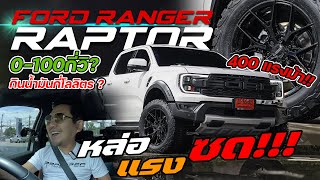 รีวิว #RAPTOR Next Gen : ลองให้ครบจบทุกคำถาม พร้อมพาชมแนวทางการแต่งแบบรัวๆ