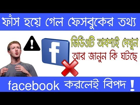 Facebook data leak|ফেসবুকের ডেটা ফাঁস।leaked facebook data|leaked|Facebook Big News