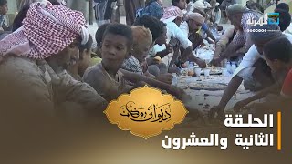 التكافل الاجتماعي ..سمة المجتمع اليمني | ديوان رمضان