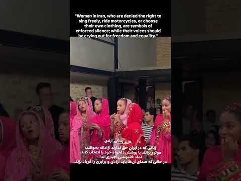 زنانی که در ایران حق ندارند آزادانه بخوانند و 