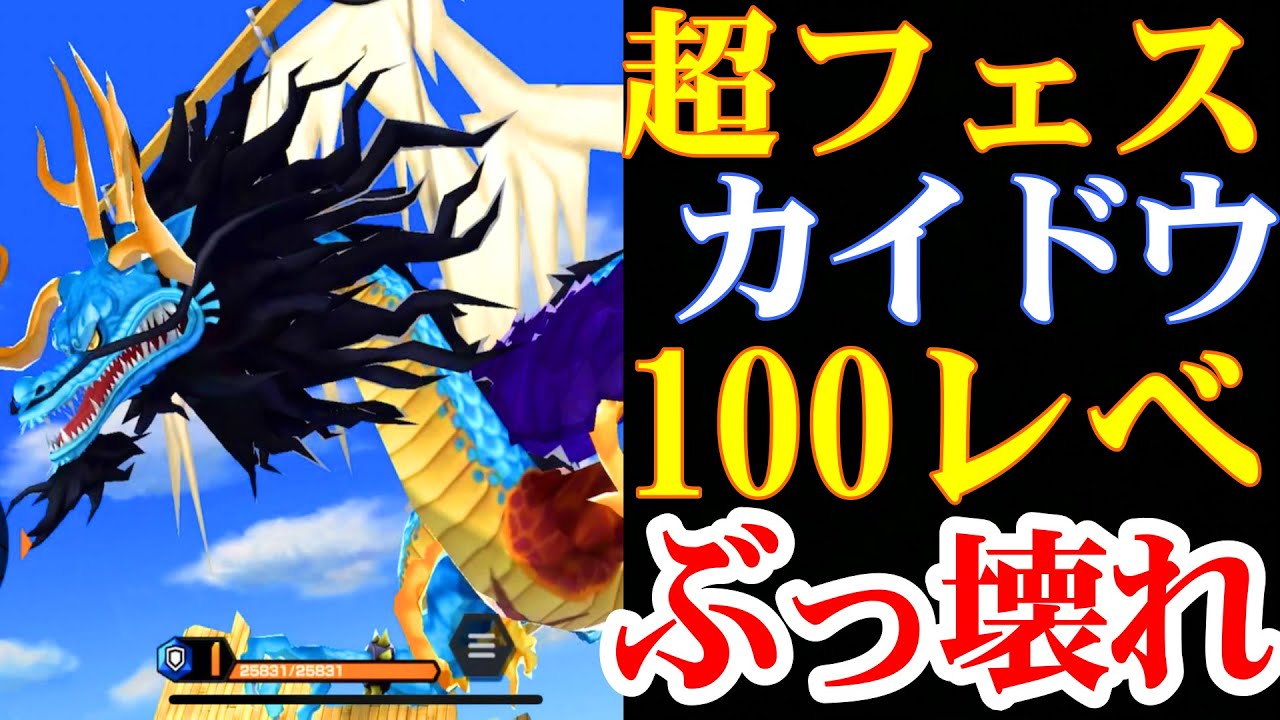 超フェスカイドウ100レべがぶっ壊れすぎる 環境が変わる バウンティラッシュ Youtube