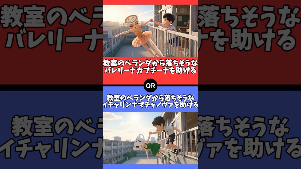 【究極の2択】あなたはどちらを選びますか? #italianbrainrot #イタリアンブレインロット #究極の2択 #2択クイズ #2択ゲーム #クイズ #究極の二択 #暇つぶし
