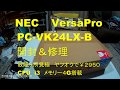 NEC　VersaPro　開封　修理
