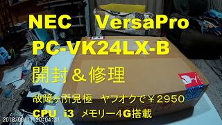 NEC　VersaPro　開封　修理