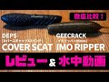 【比較レビュー&水中動画】デプス カバースキャット VS ジークラック イモリッパー95【バス釣り/琵琶湖】