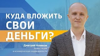 Куда вложить свои деньги?