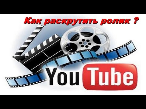 КАК РАСКРУТИТЬ РОЛИК НА СЕРВИС-20-08-2015