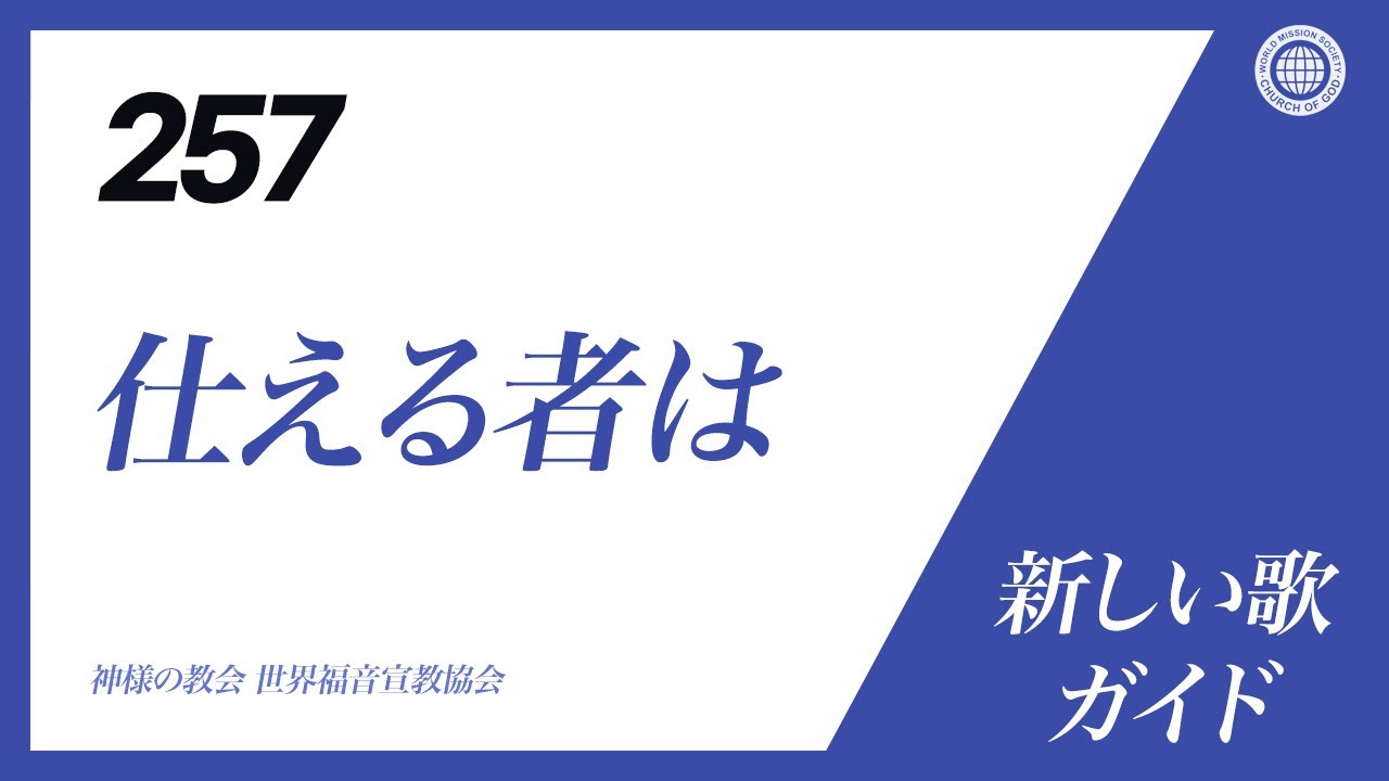 [新しい歌 | Guide] No.257 仕える者は | 神様の教会 世界福音宣教協会 - YouTube