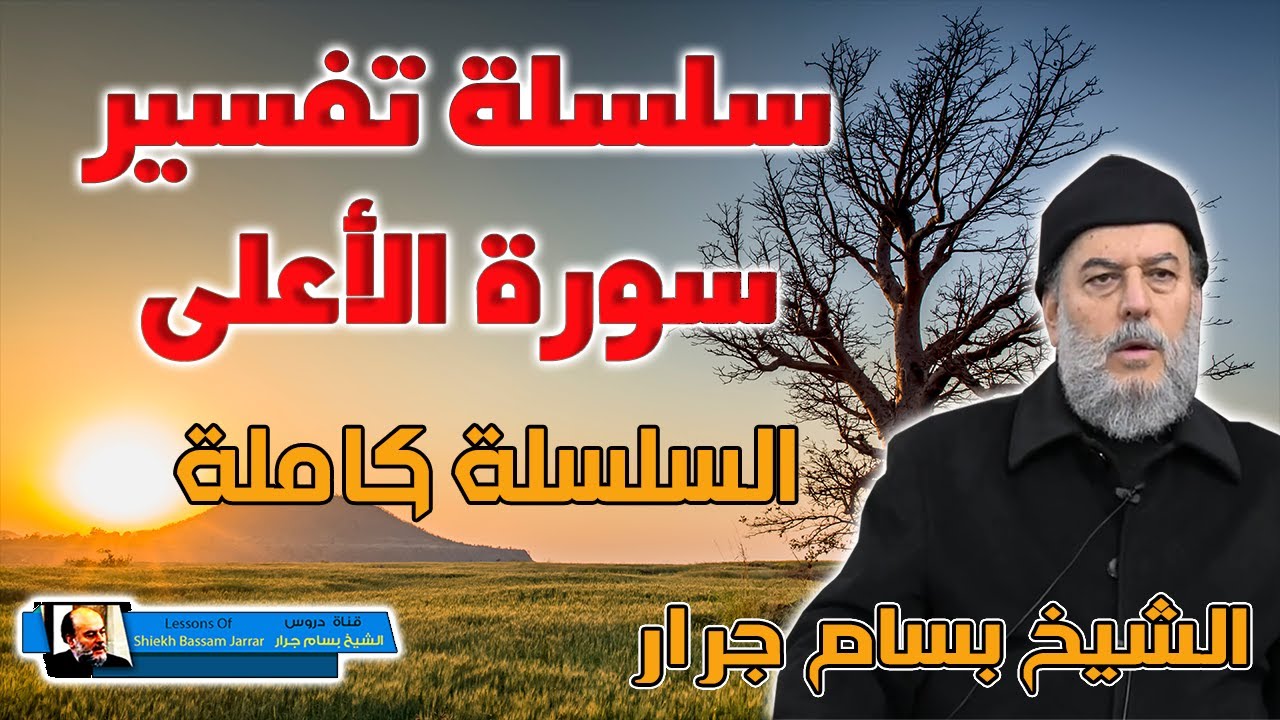تفسير سورة الاعلى كاملة الشيخ بسام جرار