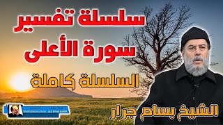 تفسير سورة الاعلى كاملة الشيخ بسام جرار