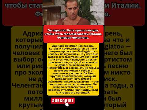 Больше, чем музыка: Жизнь Адриано Челентано. #музыка #италия #герой #факты #челентано