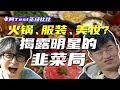 明星副業為何頻翻車？粉絲是顧客還是被收割？不要只會心疼哥哥！【阿Test正經比比】