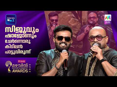 സിജുവും ഷാജോണും ചേർന്നൊരു കിടിലൻ പാട്ടുവിരുന്ന് 🎶#mea2026 | Siju Sunny | Kalabhavan Shajohn