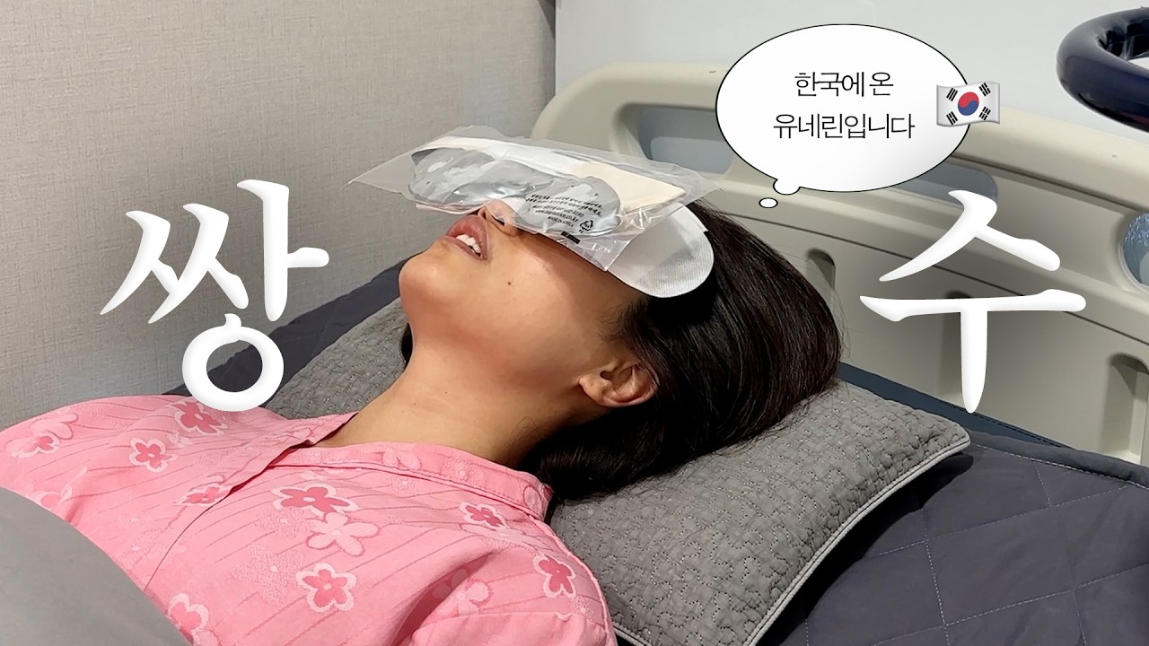 쌍수 당일 브이로그 | 일주일 후 모습까지 | 유학생의 방학 브이로그, 내돈내산