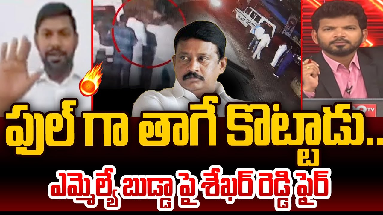 YSRCP Shekar Reddy FIRST Reaction Over TDP MLA Budda Rajashekar Reddy ...