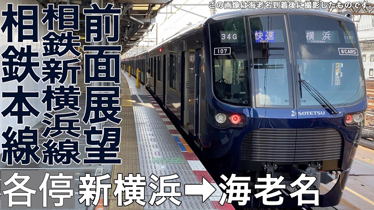 【前面展望】相鉄新横浜線・本線 各停 新横浜→海老名【相鉄21000系】