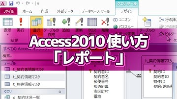 Access 2010使い方講座 下巻 第2章「レポート」【動学.tv】