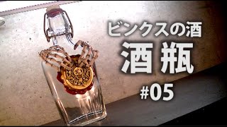 ドクロ酒瓶を作る⑤映画に出てきそうな海賊の酒瓶を勝手に再現Pirate Style Skull Bottle Diy